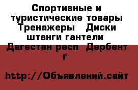 Спортивные и туристические товары Тренажеры - Диски,штанги,гантели. Дагестан респ.,Дербент г.